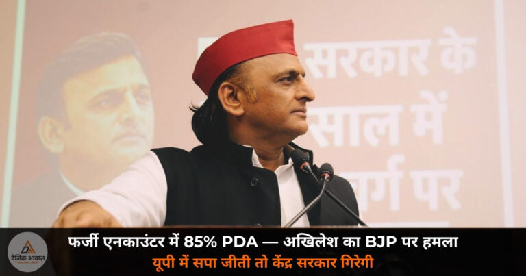 UP News: अखिलेश यादव का BJP पर बड़ा हमला — 10 साल में 85% PDA के लोग फर्जी एनकाउंटर में मारे गए!