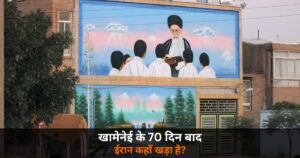 International News: खामेनेई की मौत के 70 दिन बाद — ईरान कहाँ खड़ा है आज?
