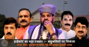 UP News: इलाहाबाद हाईकोर्ट का बड़ा एक्शन — राजा भैया, बृजभूषण सिंह, धनंजय सिंह समेत 19 बाहुबलियों की क्राइम कुंडली तलब
