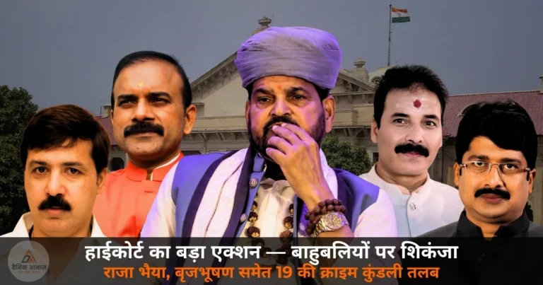 UP News: इलाहाबाद हाईकोर्ट का बड़ा एक्शन — राजा भैया, बृजभूषण सिंह, धनंजय सिंह समेत 19 बाहुबलियों की क्राइम कुंडली तलब