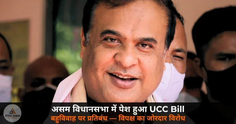 National News: असम विधानसभा में पेश हुआ UCC Bill — बहुविवाह पर प्रतिबंध, Live-in का पंजीकरण अनिवार्य; उत्तराखंड के बाद तीसरा राज्य