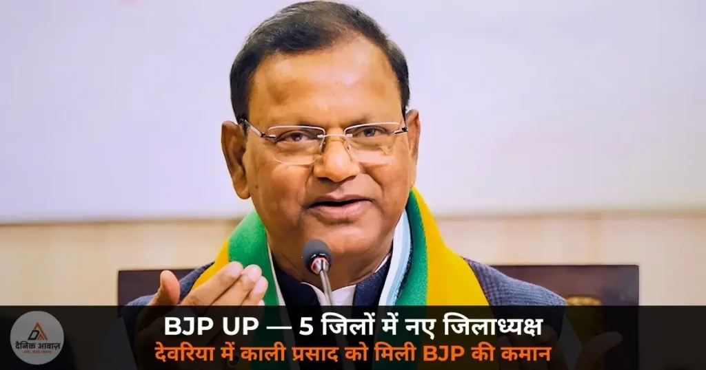 UP News: BJP का बड़ा संगठनात्मक फेरबदल — देवरिया समेत 5 जिलों में नए जिलाध्यक्ष घोषित