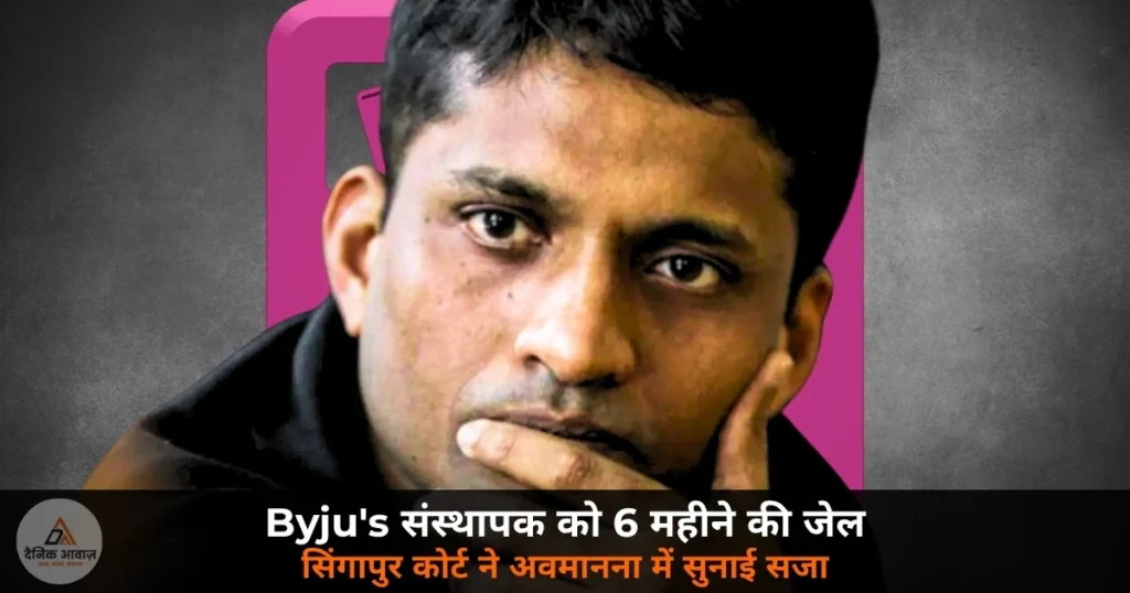 International News: Byju’s संस्थापक बायजू रवींद्रन को 6 महीने की जेल — सिंगापुर कोर्ट ने अवमानना में सुनाई सजा