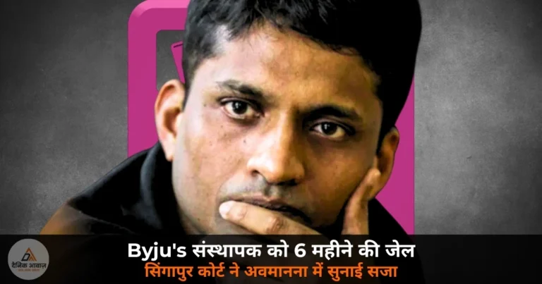 International News: Byju’s संस्थापक बायजू रवींद्रन को 6 महीने की जेल — सिंगापुर कोर्ट ने अवमानना में सुनाई सजा