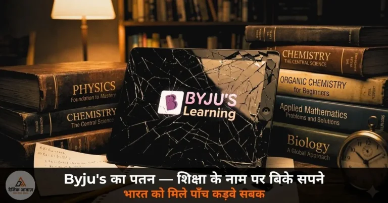 Editorial: Byju’s का पतन — शिक्षा के नाम पर बिके सपने और भारत को मिले पाँच कड़वे सबक