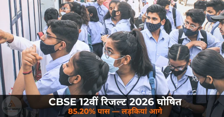 Education News: CBSE 12वीं रिजल्ट 2026 घोषित — 85.20% पास, लड़कियों ने फिर मारी बाजी