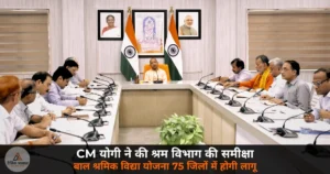 UP News: CM योगी की श्रम विभाग समीक्षा — बाल श्रमिक विद्या योजना 75 जिलों में होगी लागू