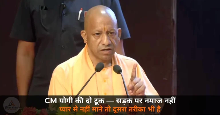 UP News: सड़क पर नमाज नहीं — CM योगी की दो टूक, बोले — प्यार से नहीं माने तो दूसरा तरीका भी है