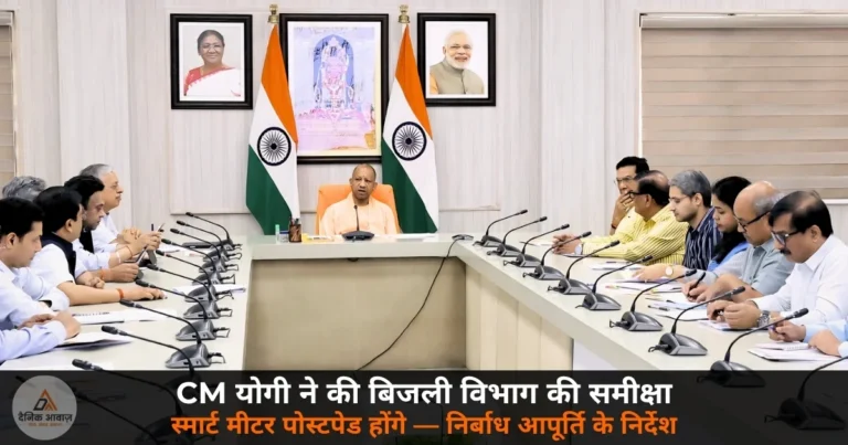 UP News: CM योगी ने की बिजली विभाग की समीक्षा — निर्बाध आपूर्ति के निर्देश, स्मार्ट मीटर पोस्टपेड होंगे!