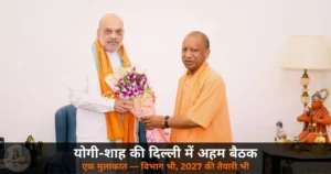 UP News: योगी-शाह की दिल्ली में घंटे भर की मंत्रणा — विभाग बंटवारे की गुत्थी सुलझी, 2027 का रोडमैप तैयार