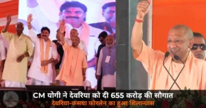 Deoria News: CM योगी ने देवरिया को दी 655 करोड़ की सौगात — कसया फोरलेन का शिलान्यास, बोले — “विकास अब रुकेगा नहीं”
