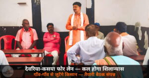 Deoria News: देवरिया कसया फोर लेन शिलान्यास में CM योगी की जनसभा — किसान मोर्चा ने की तैयारी बैठक