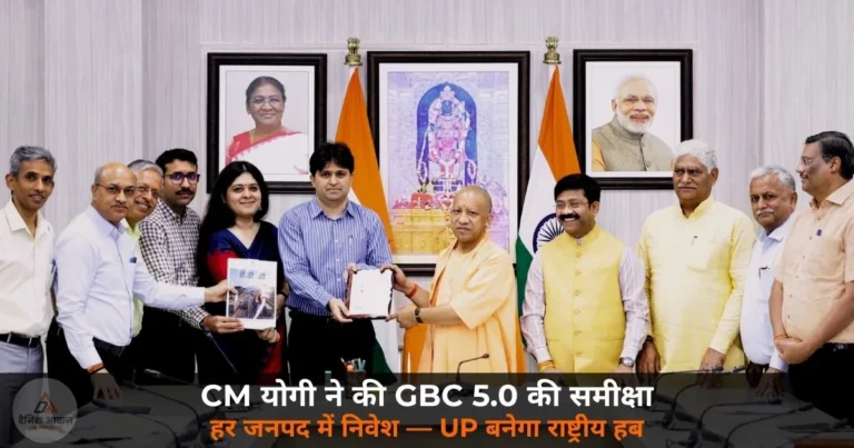UP News: CM योगी ने GBC 5.0 की समीक्षा की — हर जनपद में निवेश का लक्ष्य, UP बनेगा डिफेंस-टेक का राष्ट्रीय हब