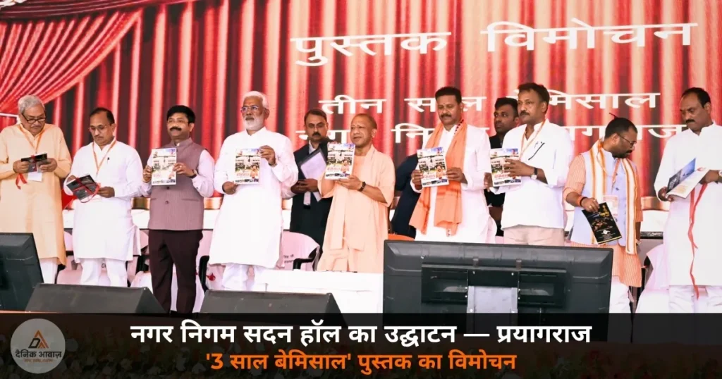 CM Yogi Prayagraj 3 saal beemisaal book launch Nagar Nigam Sadan Hall 26 May 2026