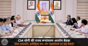 UP News: CM योगी की State Transformation Commission बैठक — जेवर एयरपोर्ट, इलेक्ट्रिक बस और एक्सप्रेसवे पर बड़े निर्देश!