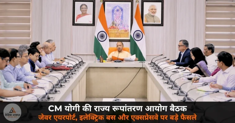 UP News: CM योगी की State Transformation Commission बैठक — जेवर एयरपोर्ट, इलेक्ट्रिक बस और एक्सप्रेसवे पर बड़े निर्देश!