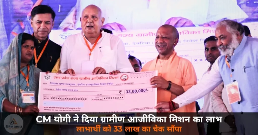 CM Yogi hands over 33 lakh cheque UP Gramin Ajeevika Mission Deoria 2026