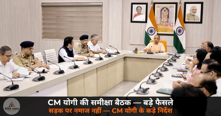 UP News: CM योगी की उच्चस्तरीय समीक्षा बैठक — बकरीद पर सार्वजनिक स्थलों पर कुर्बानी नहीं, सड़क रोककर नमाज नहीं!