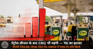 National News: पेट्रोल-डीजल के बाद अब CNG भी महंगी — 11 दिनों में चौथी बार बढ़े दाम, ₹6 प्रति किलो का झटका