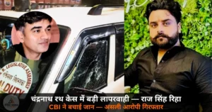 National News: ‘CBI नहीं आती तो एनकाउंटर हो जाता’ — चंद्रनाथ रथ केस में गलत गिरफ्तारी, बलिया के राज सिंह रिहा