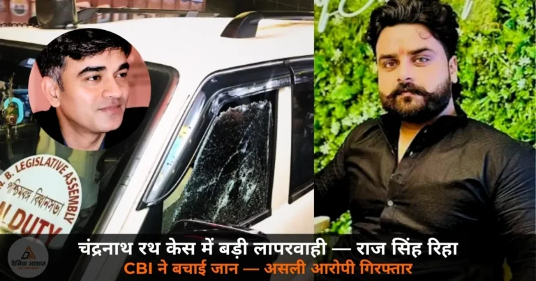 National News: ‘CBI नहीं आती तो एनकाउंटर हो जाता’ — चंद्रनाथ रथ केस में गलत गिरफ्तारी, बलिया के राज सिंह रिहा