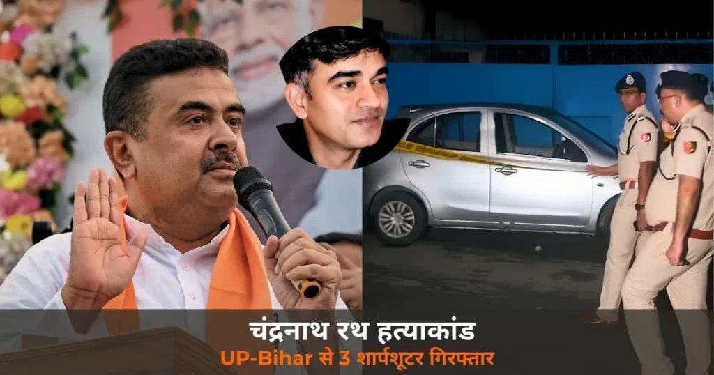 Bengal News: शुभेंदु के PA की हत्या — UP-Bihar से 3 शार्पशूटर गिरफ्तार, UPI ने खोला राज