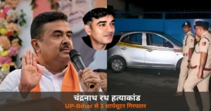 Bengal News: शुभेंदु के PA की हत्या — UP-Bihar से 3 शार्पशूटर गिरफ्तार, UPI ने खोला राज