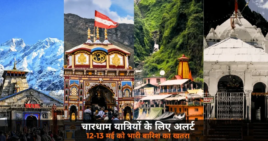 Uttarakhand News: चारधाम यात्रा पर ऑरेंज अलर्ट — 12-13 मई सावधान!