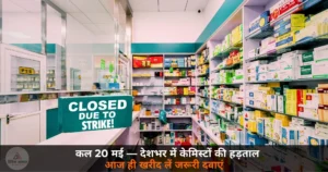 National News: कल 20 मई को देशभर में केमिस्टों की हड़ताल — 12.4 लाख दवा दुकानें बंद, ई-फार्मेसी के खिलाफ आंदोलन!