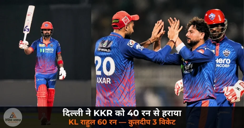 IPL 2026: DC ने KKR को 40 रन से हराया, KL राहुल 30 गेंद 60 रन — कुलदीप के 3 विकेट