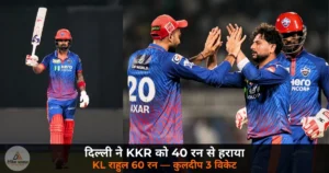 IPL 2026: DC ने KKR को 40 रन से हराया, KL राहुल 30 गेंद 60 रन — कुलदीप के 3 विकेट