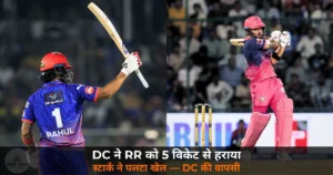 IPL 2026: DC ने RR को 5 विकेट से हराया — स्टार्क के 4 विकेट, पोरेल-राहुल की साझेदारी ने पलटा खेल
