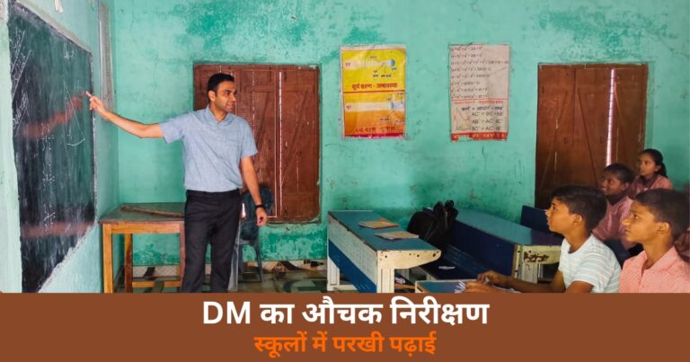 Deoria News: DM हुल्गी ने स्कूलों में मारी रेड, बच्चों से पूछे गणित-अंग्रेजी के सवाल, शिक्षकों की सराहना