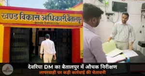 Deoria News: जिलाधिकारी मधुसूदन हुल्गी ने बैतालपुर PHC और BDO कार्यालय का किया औचक निरीक्षण — लापरवाही पर कड़ी कार्रवाई की चेतावनी!
