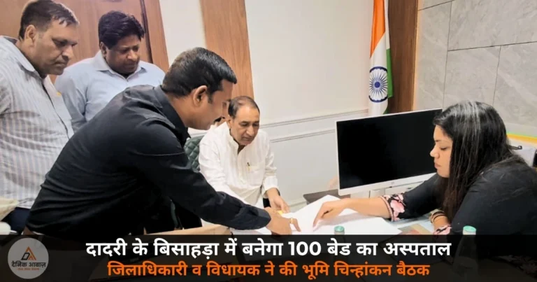 Noida News: दादरी के बिसाहड़ा में बनेगा 100 शैय्यायुक्त चिकित्सालय — DM मेधा रूपम ने की भूमि चिन्हांकन बैठक