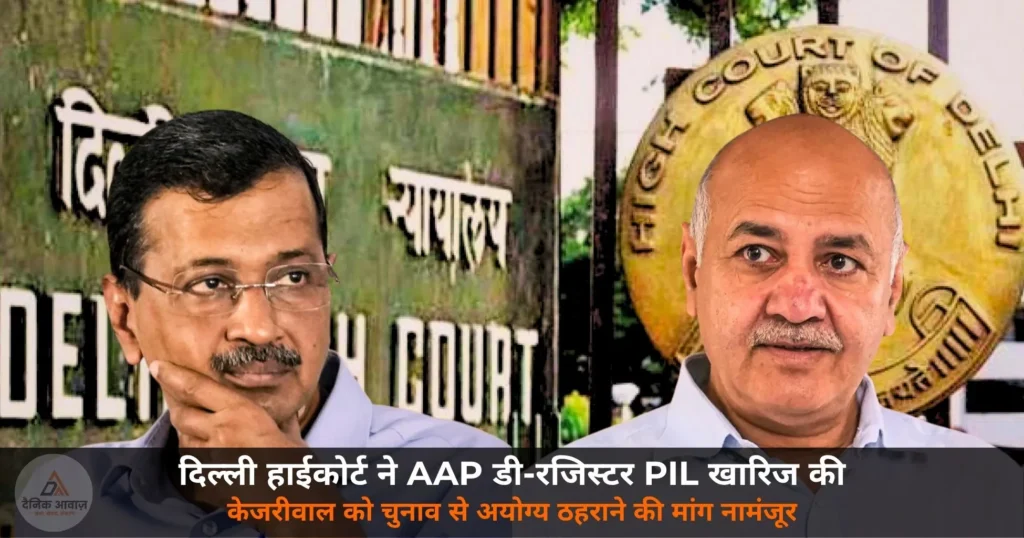 National News: AAP को डी-रजिस्टर करने की PIL खारिज — कोर्ट बोला ‘पूरी तरह निराधार’
