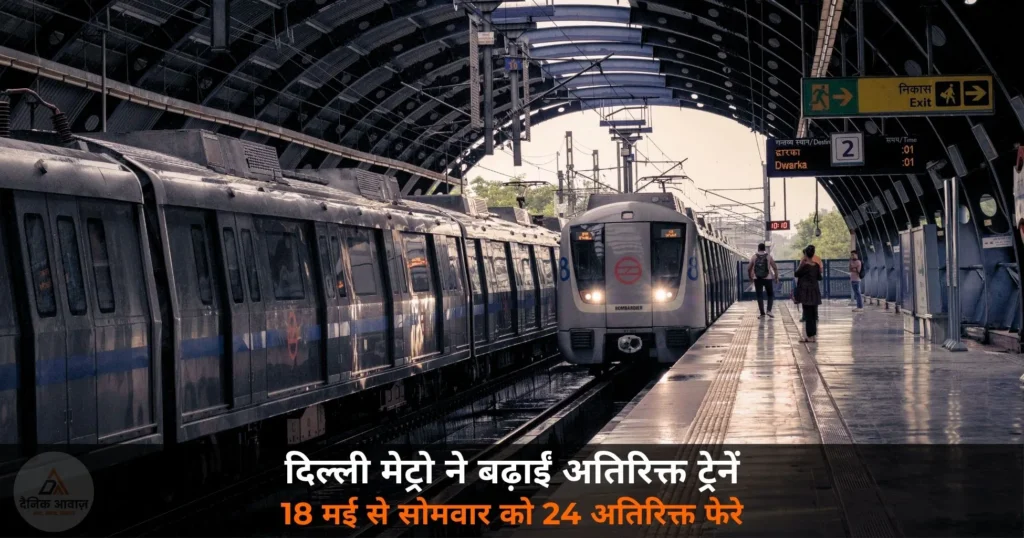National News: दिल्ली मेट्रो ने बढ़ाई ट्रेनें — 18 मई से सोमवार को 24 अतिरिक्त फेरे, पेट्रोल बचाओ अभियान को सहयोग
