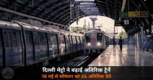 National News: दिल्ली मेट्रो ने बढ़ाई ट्रेनें — 18 मई से सोमवार को 24 अतिरिक्त फेरे, पेट्रोल बचाओ अभियान को सहयोग