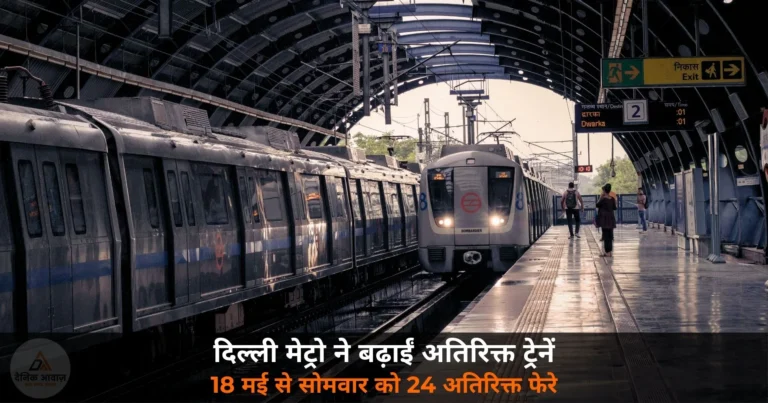 National News: दिल्ली मेट्रो ने बढ़ाई ट्रेनें — 18 मई से सोमवार को 24 अतिरिक्त फेरे, पेट्रोल बचाओ अभियान को सहयोग