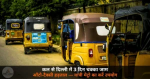 National News: 21 से 23 मई — दिल्ली में ऑटो-टैक्सी चालकों की हड़ताल, बढ़ते तेल और CNG के दामों से टूटी कमर