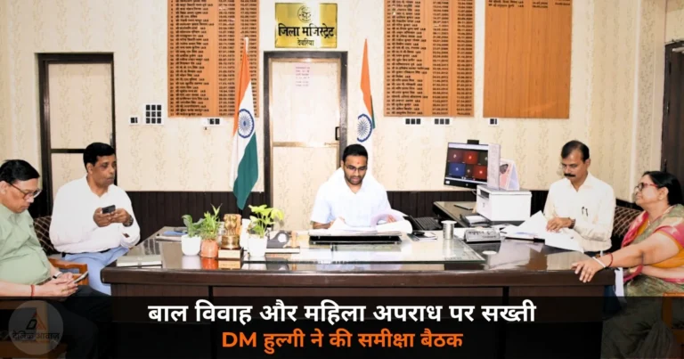 Deoria News: बाल विवाह और महिला अपराध पर DM हुल्गी सख्त — कलेक्ट्रेट में हुई बाल विकास समिति की समीक्षा बैठक