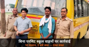 Deoria News: बिना परमिट स्कूल वाहनों पर DM हुल्गी सख्त — 10 का चालान, 2 बसें जब्त, मान्यता रद्द होगी