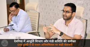 Deoria News: DM हुल्गी ने की आपूर्ति विभाग और मंडी समिति की समीक्षा — राशन अनियमितता पर कड़ी कार्रवाई की चेतावनी