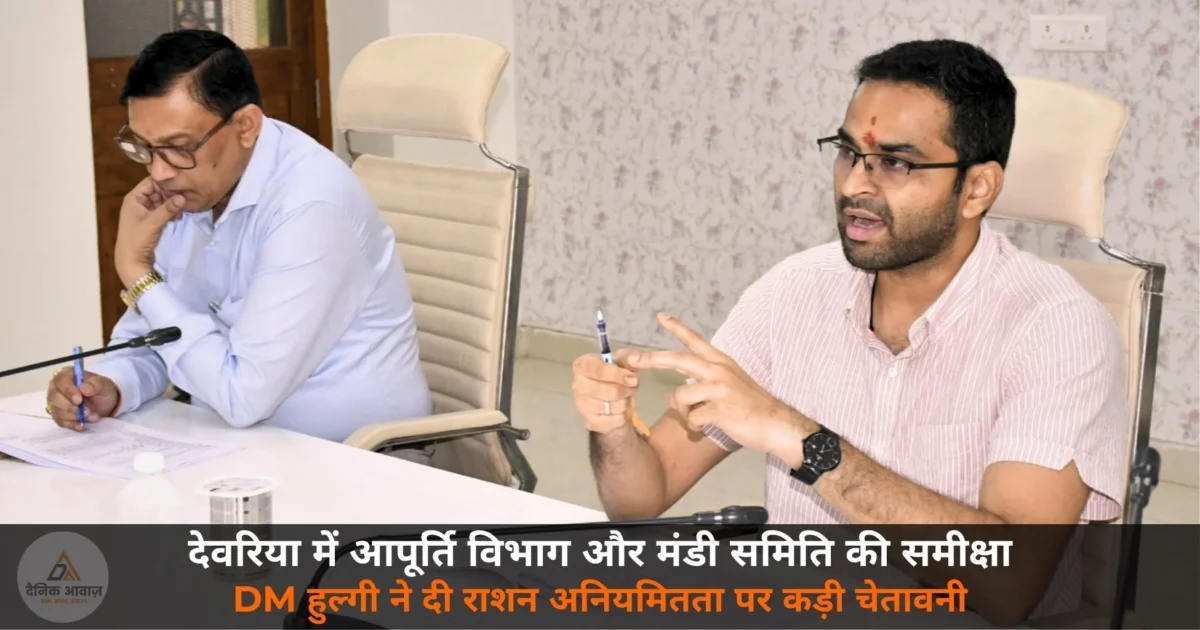 Deoria DM Hulgi supply department mandi samiti review ration wheat purchase