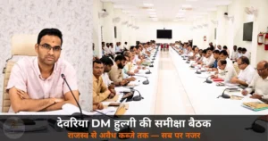 Deoria News: DM मधुसूदन हुल्गी ने विभिन्न विभागों की समीक्षा बैठक की — राजस्व वसूली से लेकर अवैध कब्जे तक सब पर नजर
