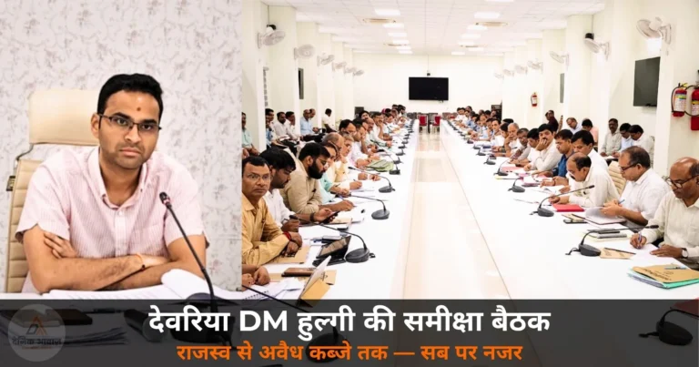 Deoria News: DM मधुसूदन हुल्गी ने विभिन्न विभागों की समीक्षा बैठक की — राजस्व वसूली से लेकर अवैध कब्जे तक सब पर नजर