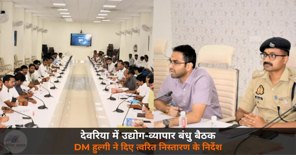 Deoria News: कलेक्ट्रेट में उद्योग बंधु, व्यापार बंधु बैठक — DM हुल्गी और SP शंकर ने दिए समस्या निस्तारण के निर्देश