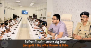 Deoria News: कलेक्ट्रेट में उद्योग बंधु, व्यापार बंधु बैठक — DM हुल्गी और SP शंकर ने दिए समस्या निस्तारण के निर्देश