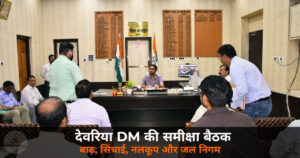 Deoria News: DM मधुसूदन हुल्गी ने की बाढ़, सिंचाई, नलकूप और जल निगम कार्यों की समीक्षा