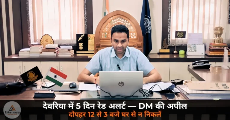 UP News: देवरिया में 5 दिन रेड अलर्ट — DM ने की अपील, दोपहर 12 से 3 बजे तक घर से न निकलें!